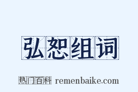 弘恕组词是什么意思的图片